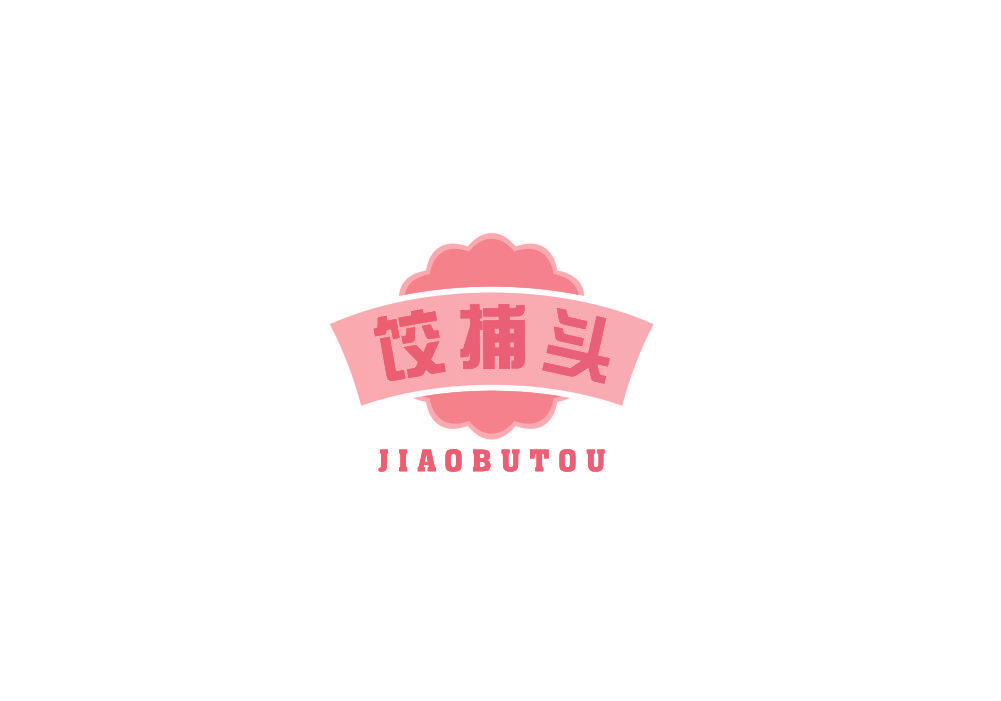 饺捕头