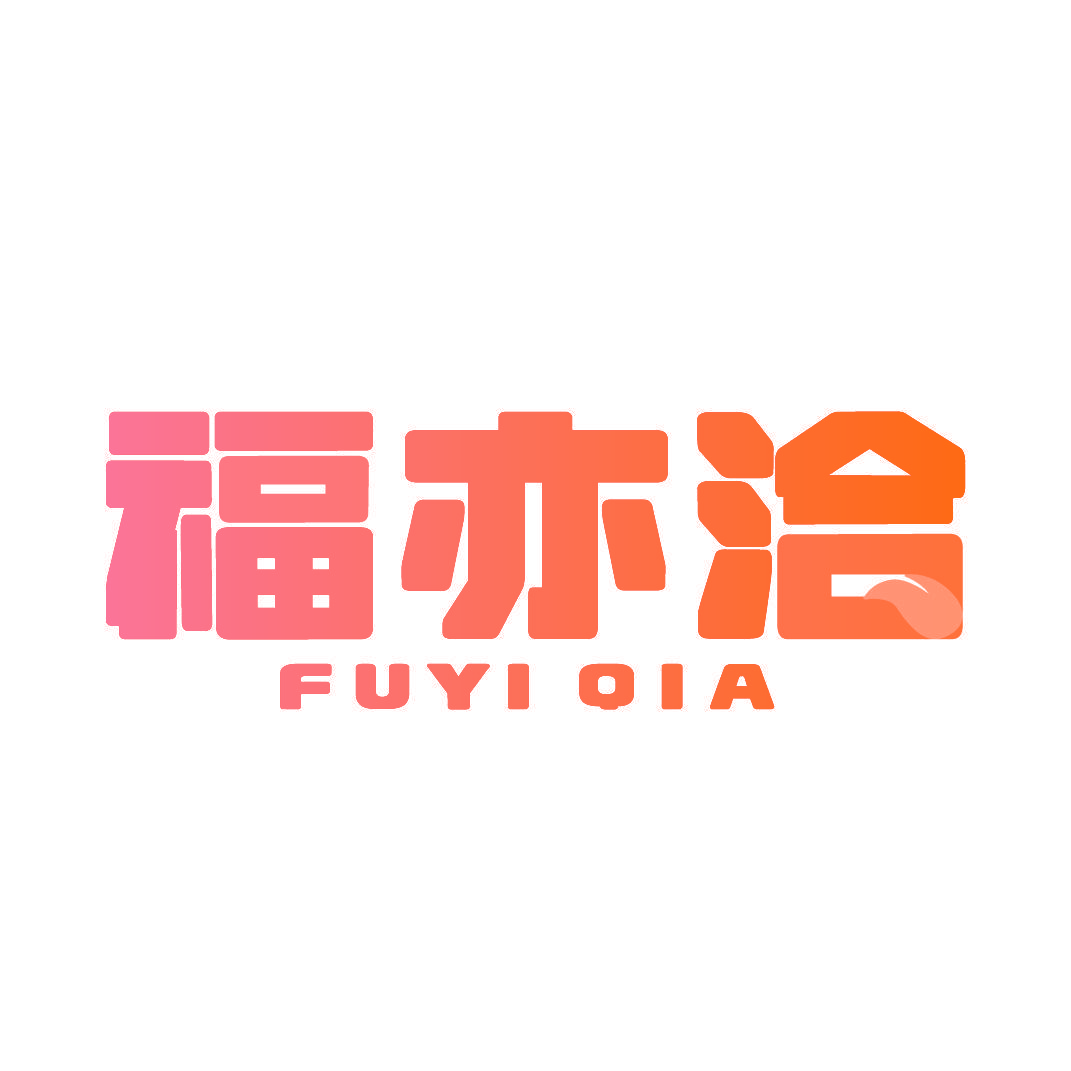 福亦洽