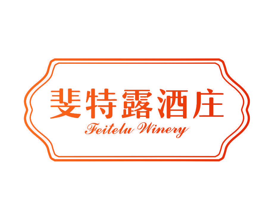 斐特露酒庄FEITELU WINERY