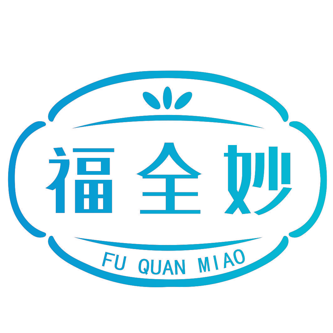 福全妙