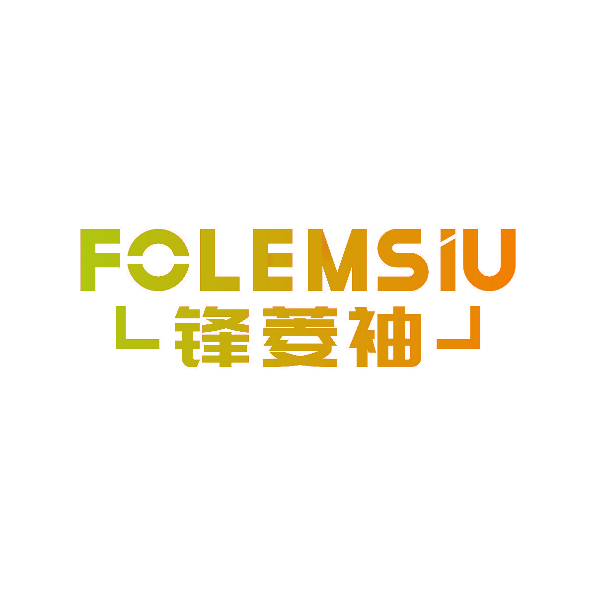 锋菱袖 FOLEMSIU