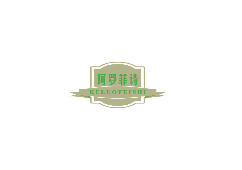 珂罗菲诗