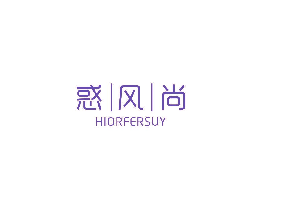 惑风尚 HIORFERSUY