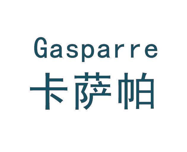 卡萨帕 GASPARRE