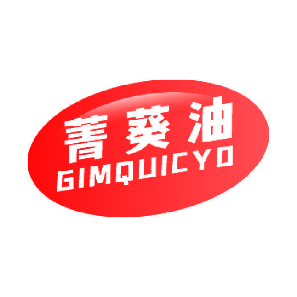 菁葵油  GIMQUICYO