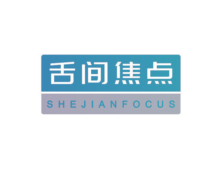 舌间焦点 SHEJIANFOCUS