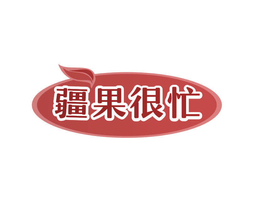 疆果很忙