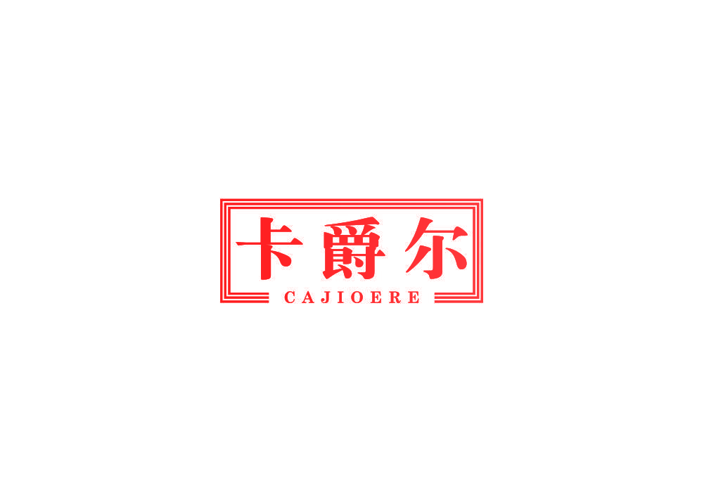 卡爵尔 CAJIOERE