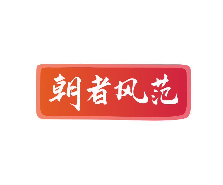 朝者风范