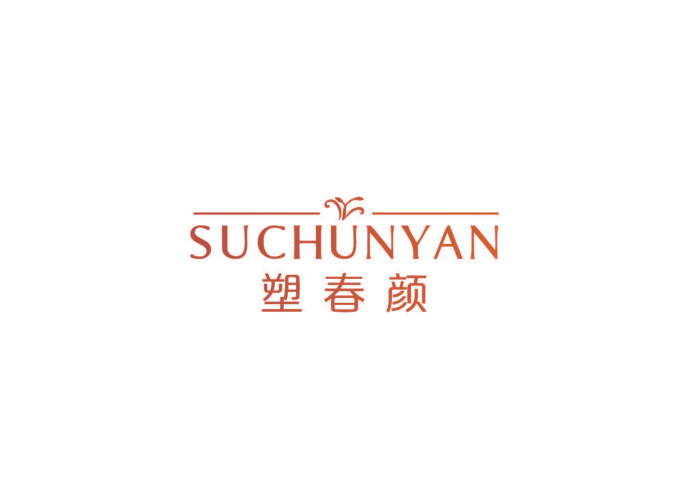塑春颜