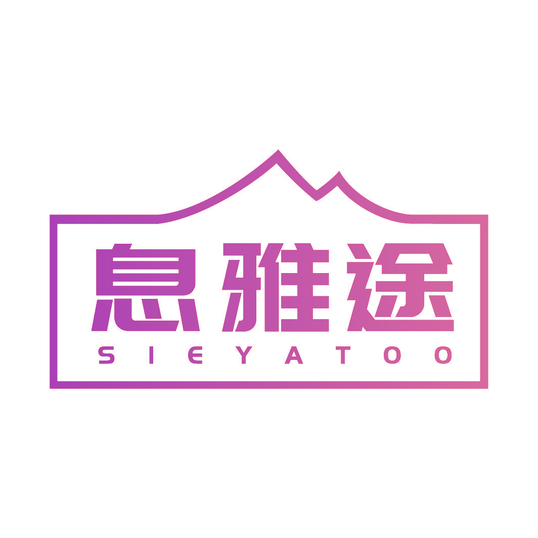 息雅途 SIEYATOO