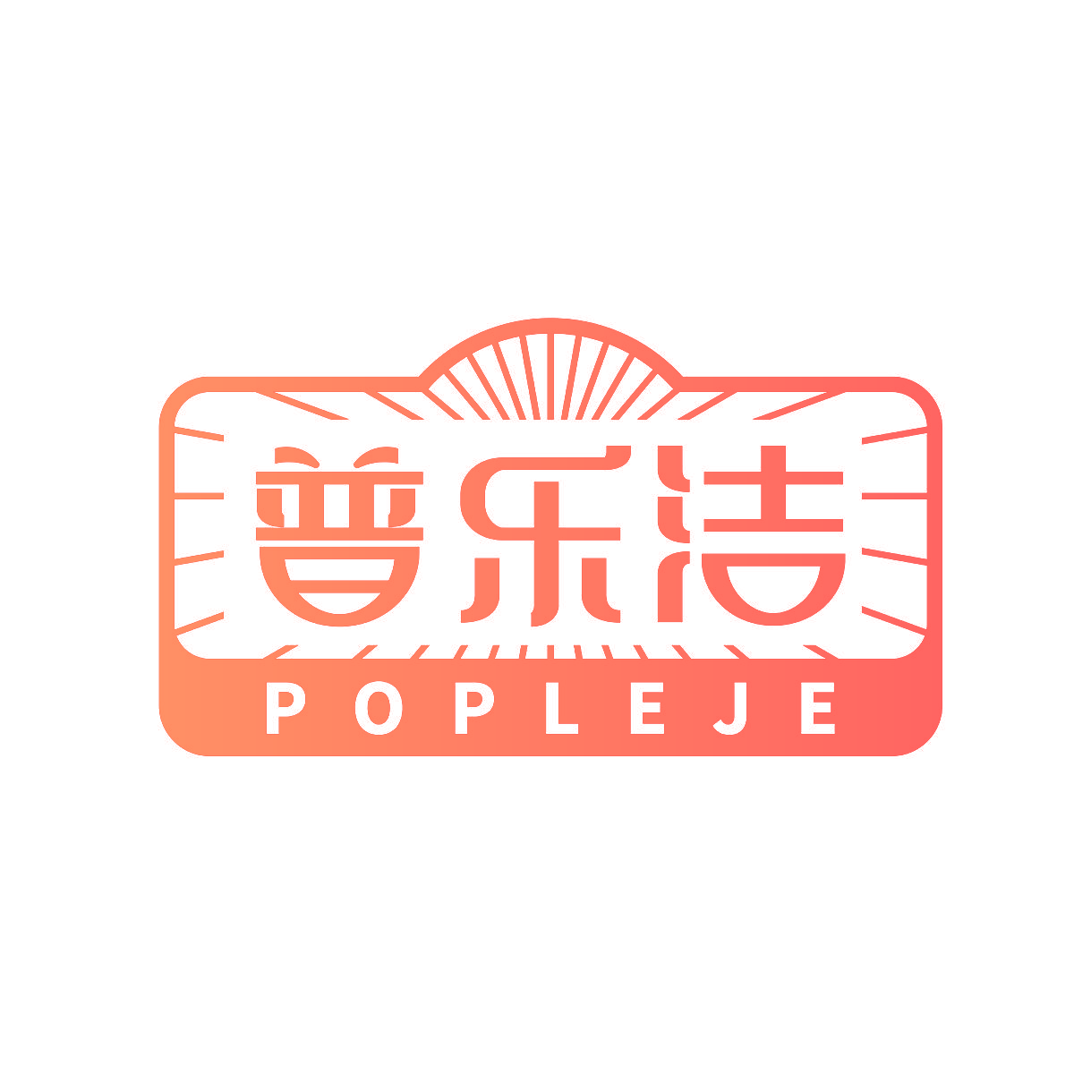 普乐洁 POPLEJE