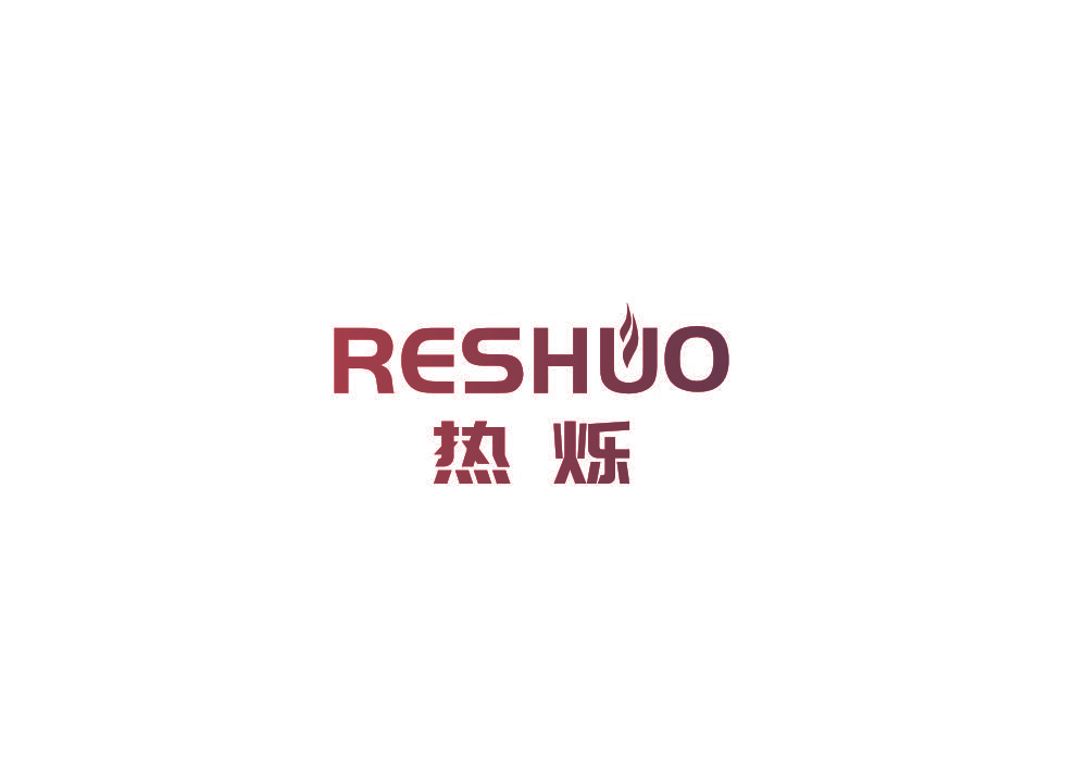 热烁