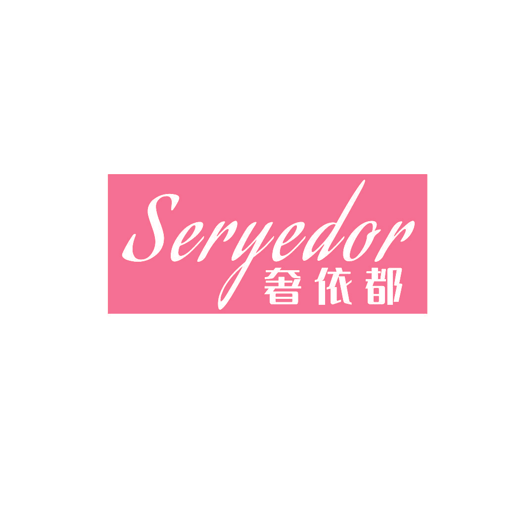 奢依都 SERYEDOR
