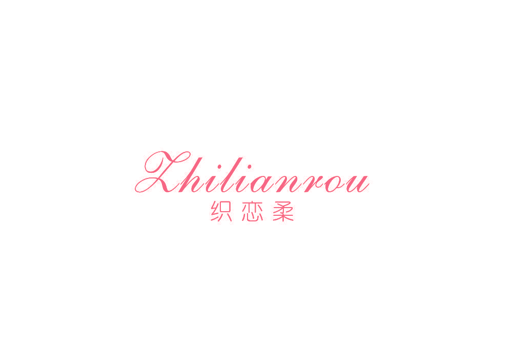 织恋柔