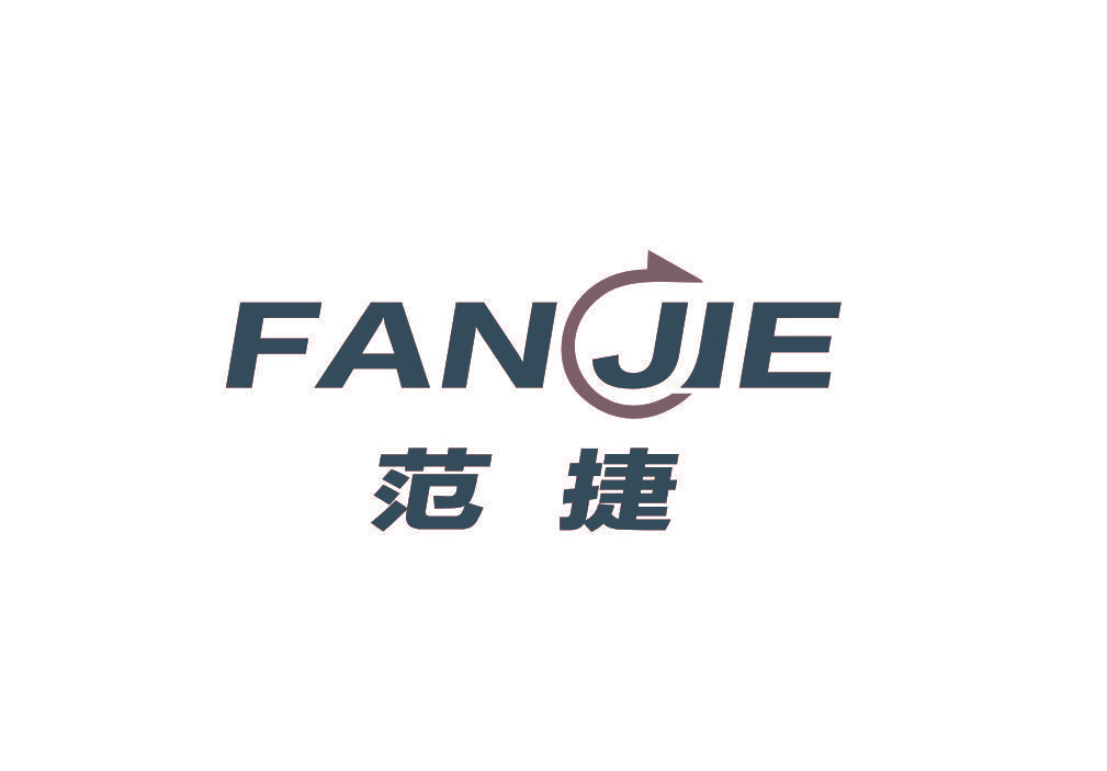 范捷
