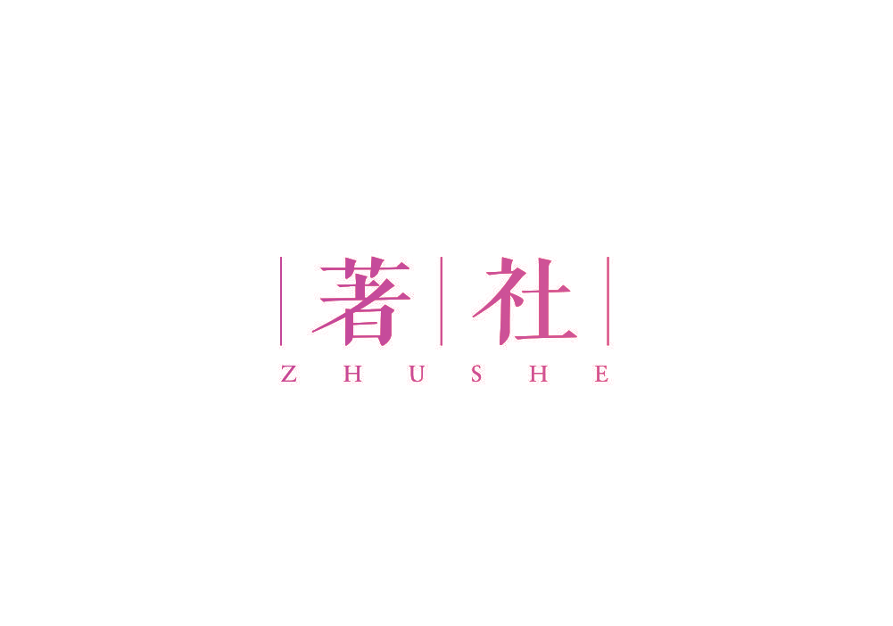 著社