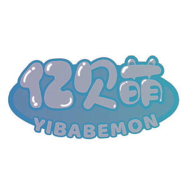 亿贝萌 YIBABEMON