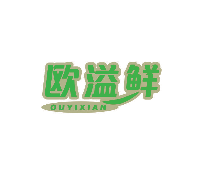欧溢鲜