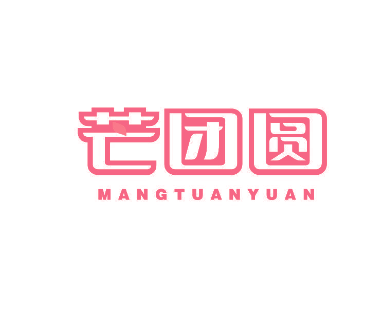 芒团圆