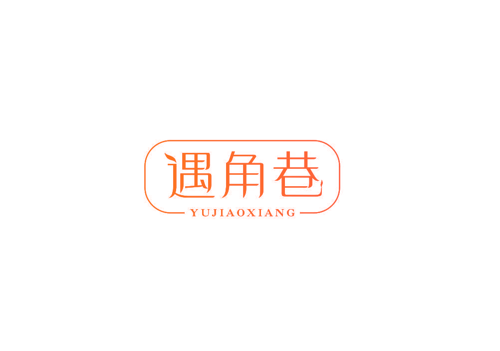 遇角巷