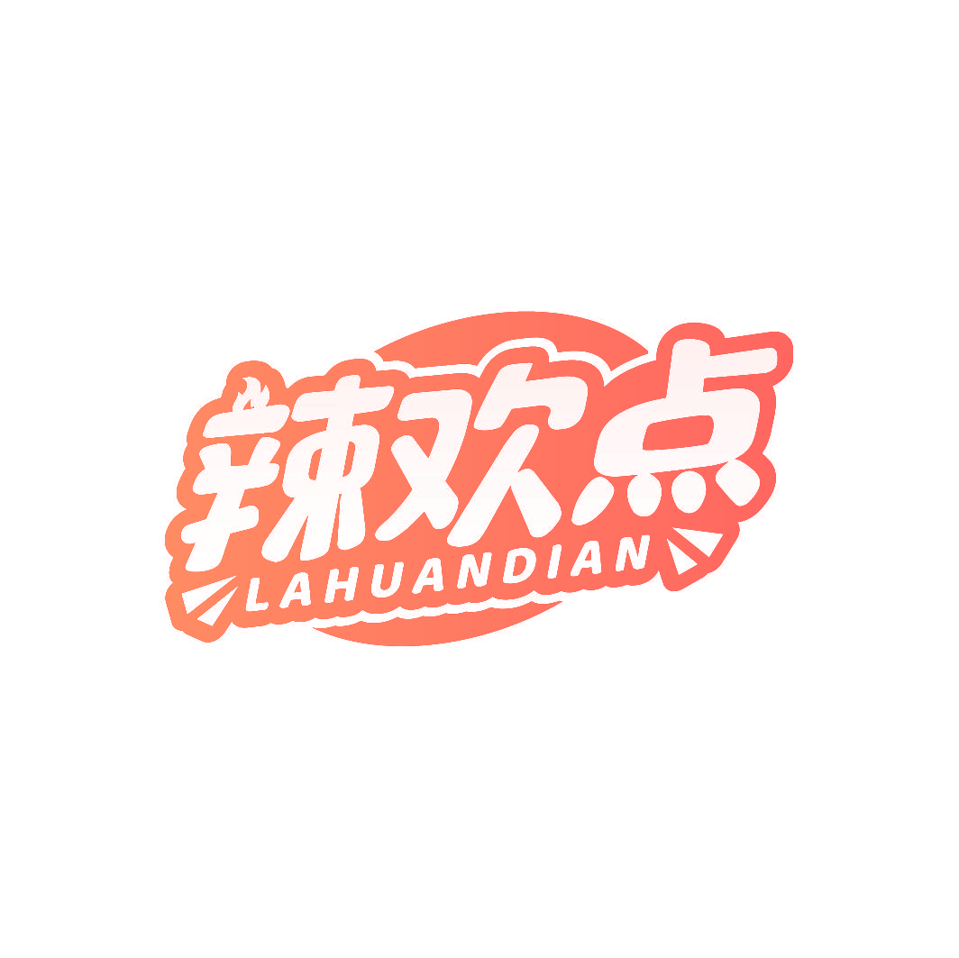 辣欢点