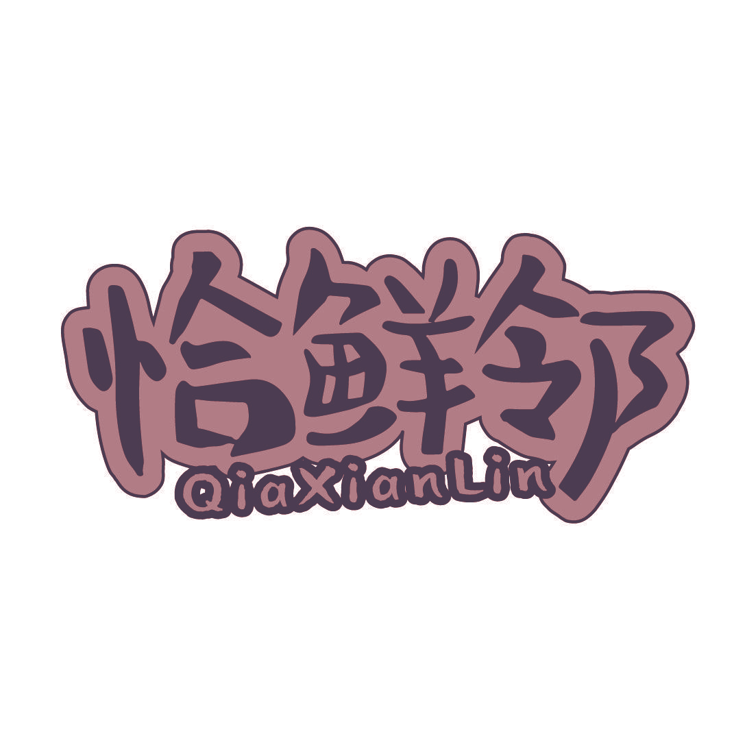 恰鲜邻