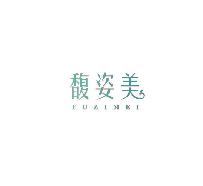 馥姿美