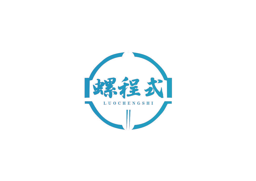 螺程式