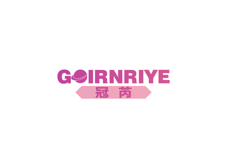 冠芮 GOIRNRIYE