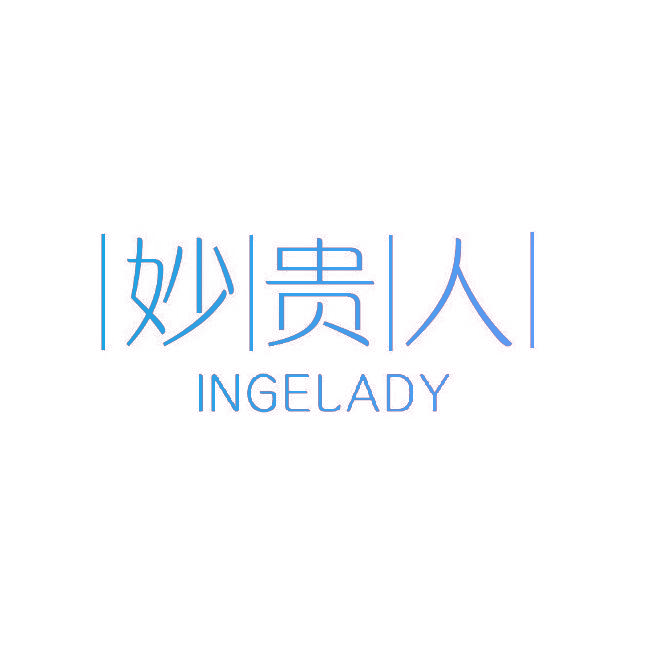 妙贵人 INGELADY