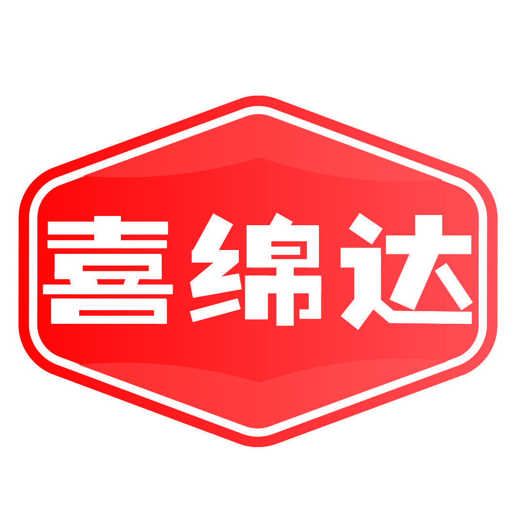 喜绵达