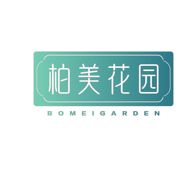 柏美花园 BOMEIGARDEN