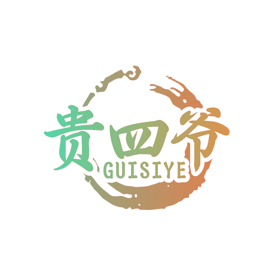 贵四爷