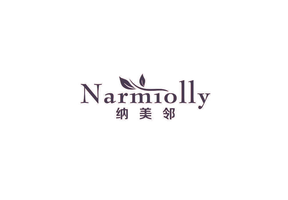 纳美邻 NARMIOLLY