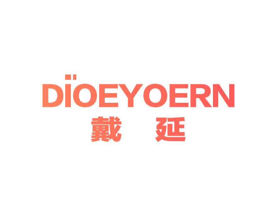 DIOEYOERN 戴延