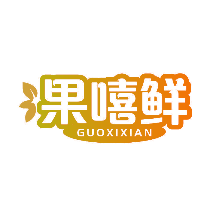 果嘻鲜
