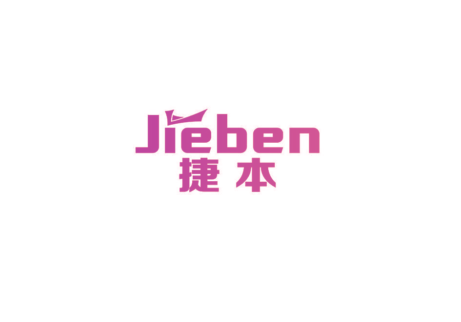 捷本