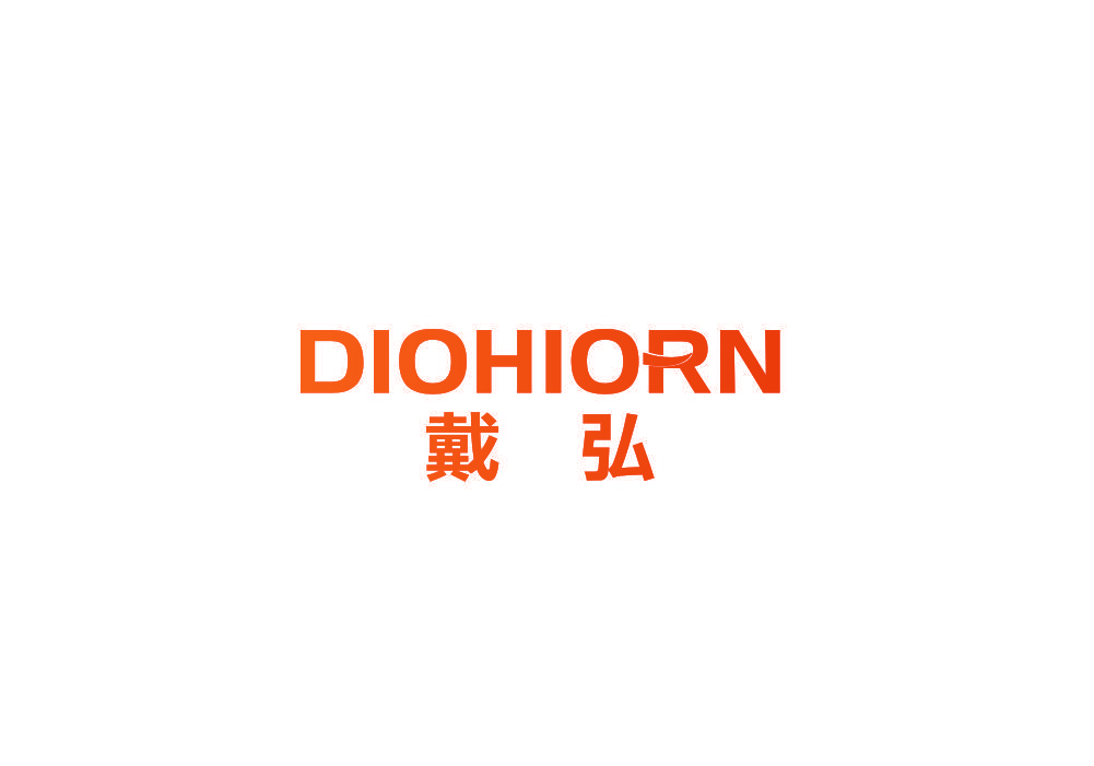 戴弘 DIOHIORN