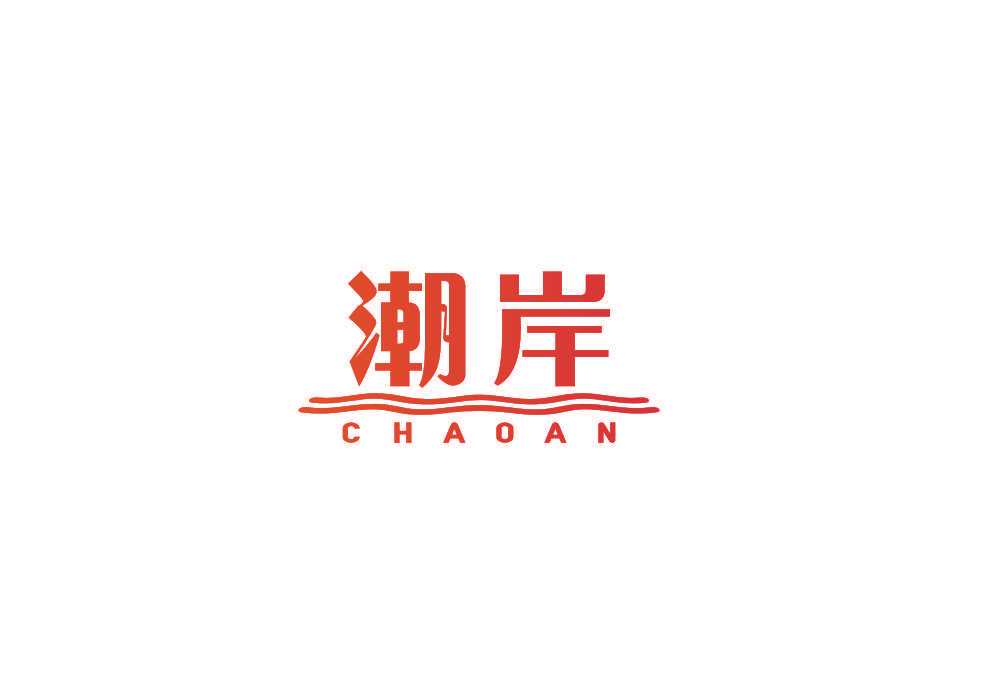 潮岸