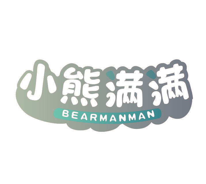 小熊满满 BEARMANMAN