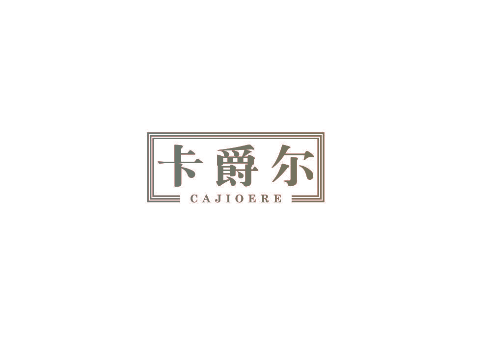 卡爵尔 CAJIOERE