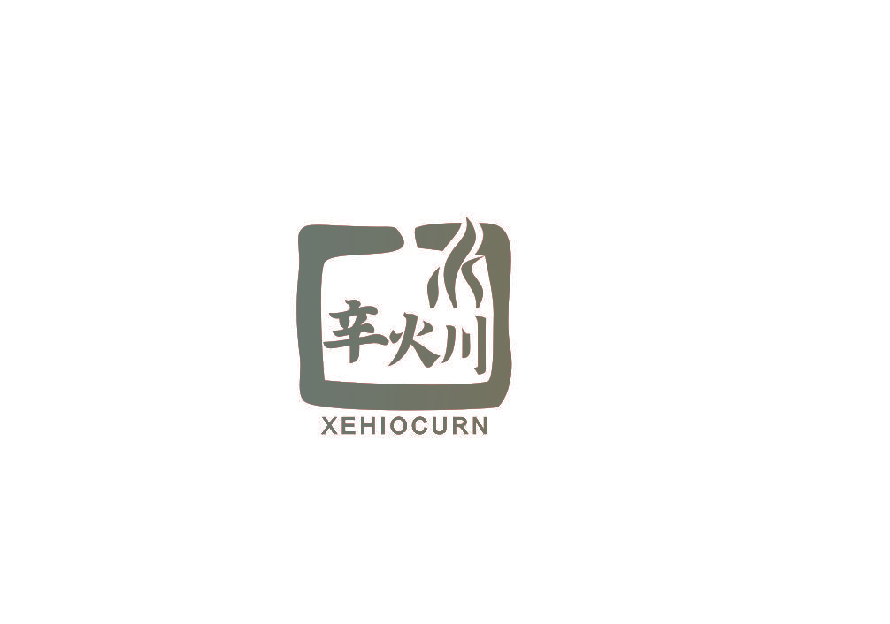 辛火川 XEHIOCURN
