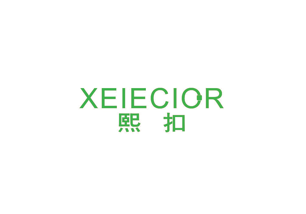 熙扣 XEIECIOR