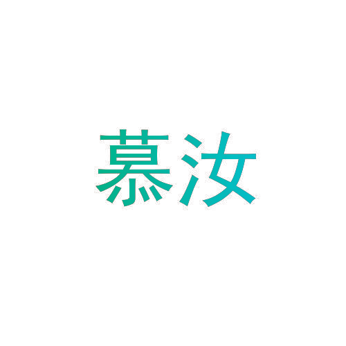 慕汝
