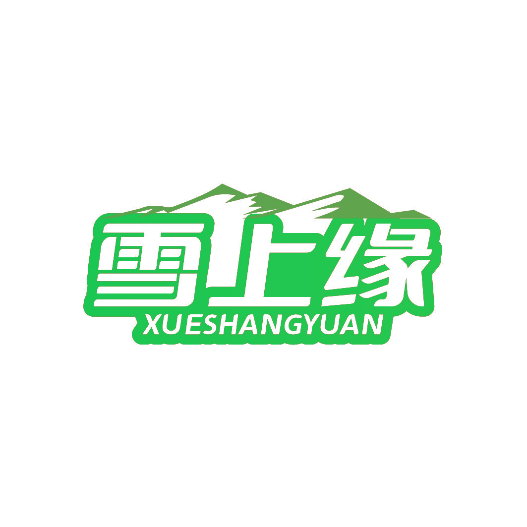 雪上缘