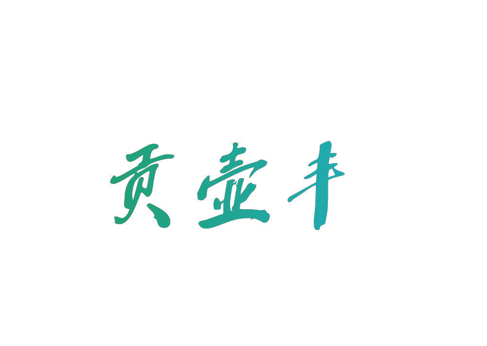 贡壶丰