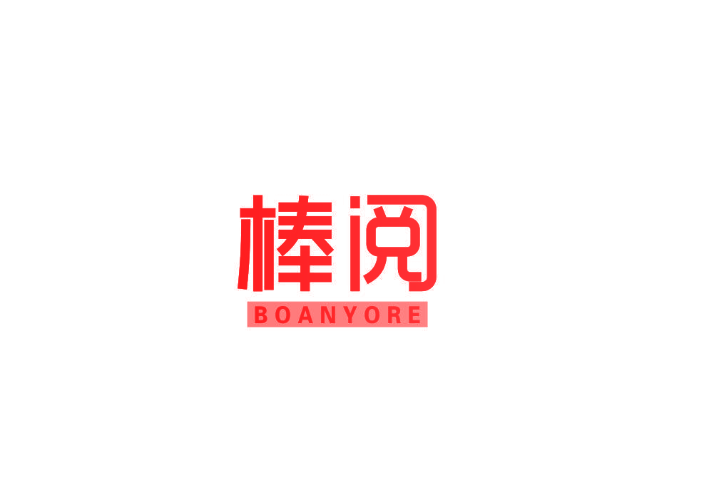 棒阅 BOANYORE