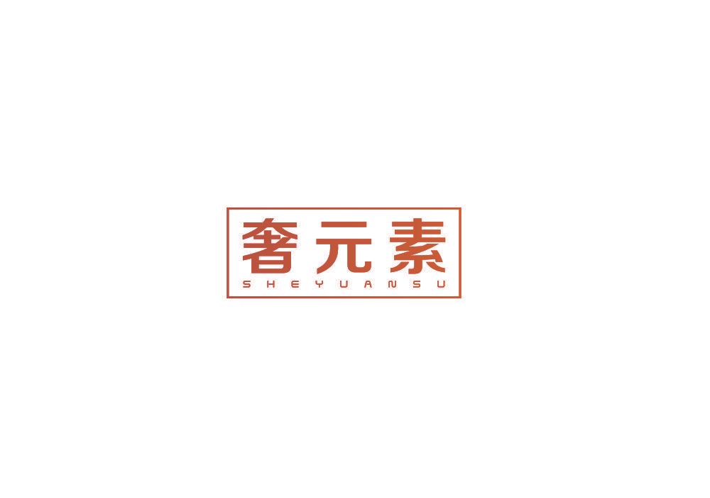 奢元素
