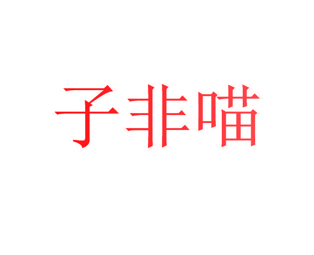 子非喵